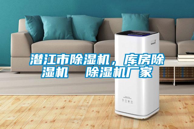 潛江市除濕機(jī)，庫(kù)房除濕機(jī)  除濕機(jī)廠家