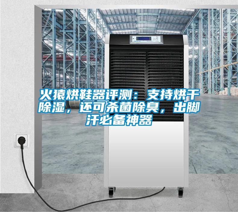 火猿烘鞋器評測：支持烘干除濕，還可殺菌除臭，出腳汗必備神器