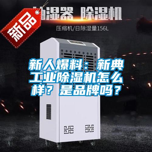 新人爆料：新典工業(yè)除濕機怎么樣？是品牌嗎？