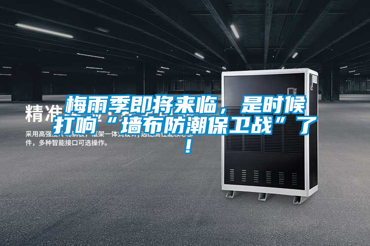 梅雨季即將來(lái)臨，是時(shí)候打響“墻布防潮保衛(wèi)戰(zhàn)”了！