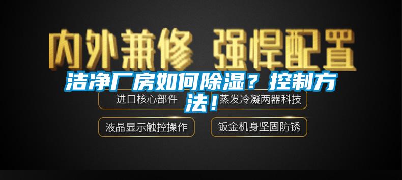 潔凈廠房如何除濕？控制方法！