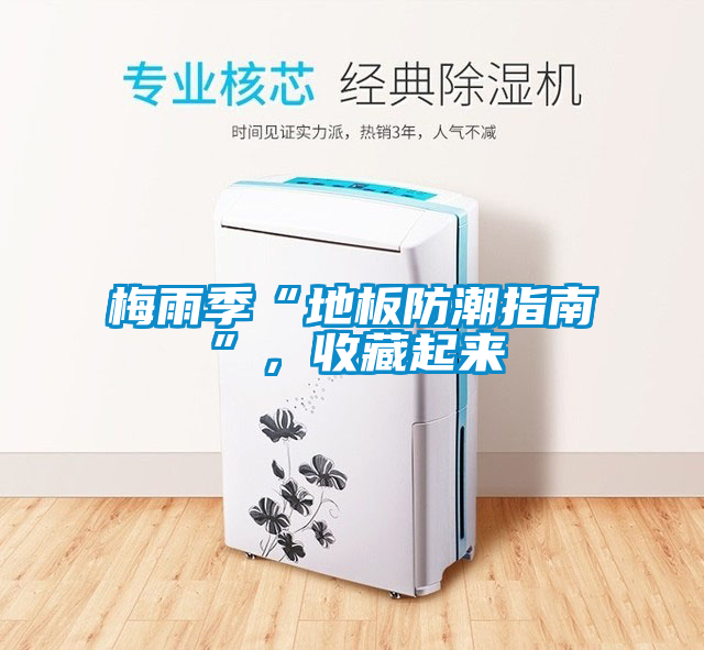 梅雨季“地板防潮指南”，收藏起來