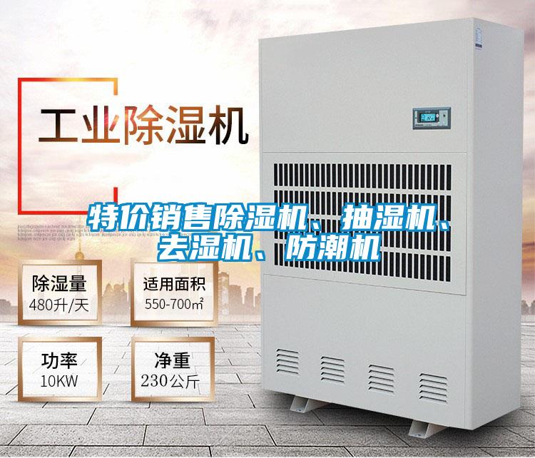 特價銷售除濕機、抽濕機、去濕機、防潮機