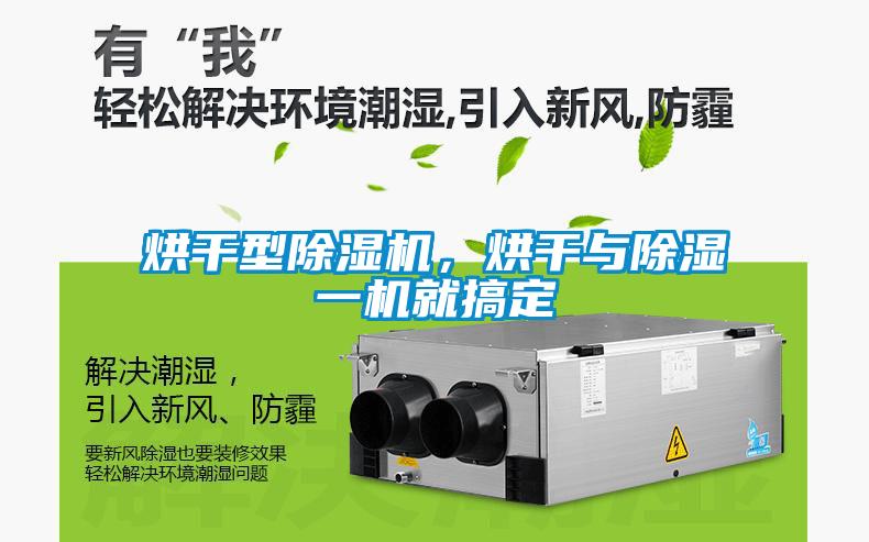 烘干型除濕機，烘干與除濕一機就搞定