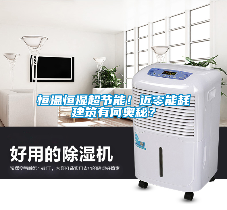 恒溫恒濕超節(jié)能！近零能耗建筑有何奧秘？