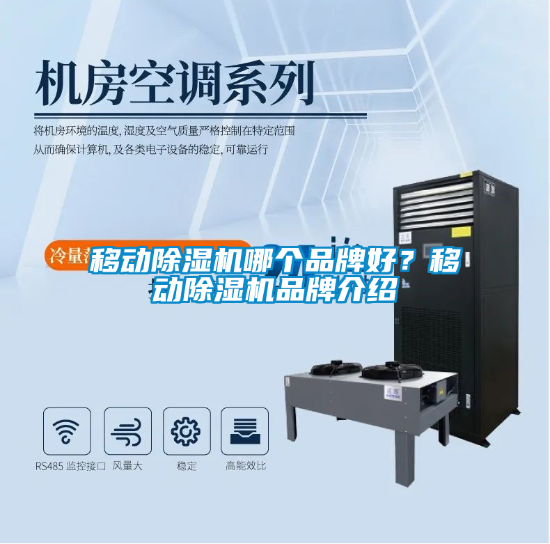 移動(dòng)除濕機(jī)哪個(gè)品牌好？移動(dòng)除濕機(jī)品牌介紹