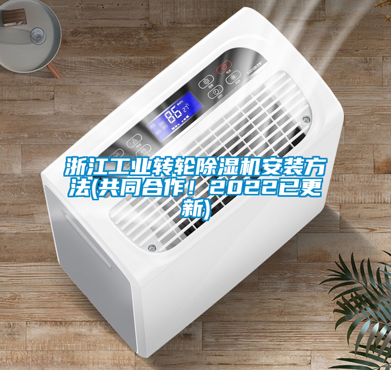 浙江工業(yè)轉輪除濕機安裝方法(共同合作！2022已更新)