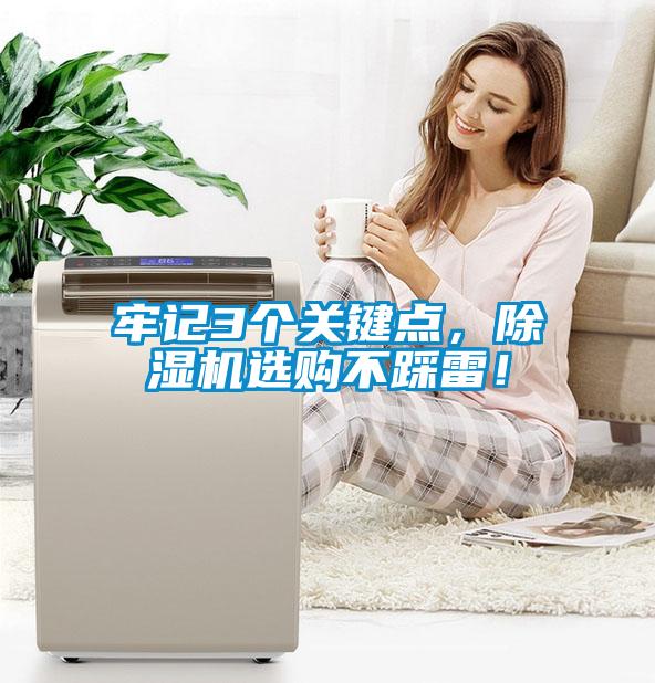 牢記3個關(guān)鍵點，除濕機選購不踩雷！
