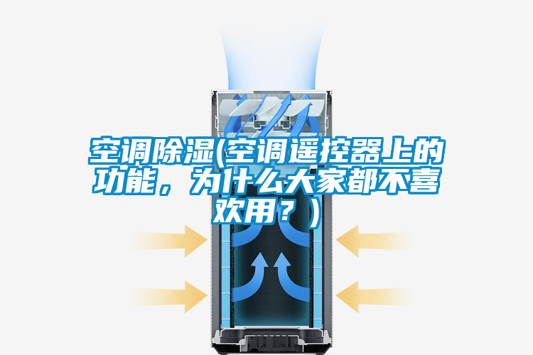 空調(diào)除濕(空調(diào)遙控器上的功能，為什么大家都不喜歡用？)