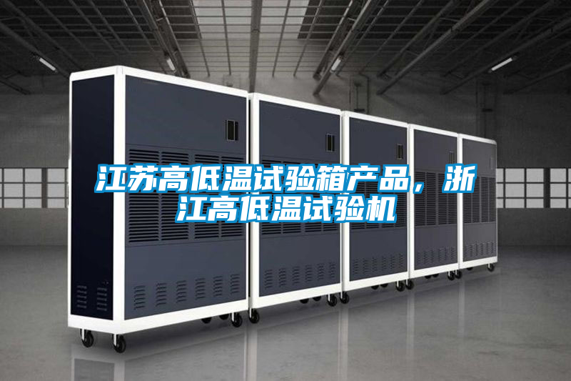 江蘇高低溫試驗箱產(chǎn)品，浙江高低溫試驗機