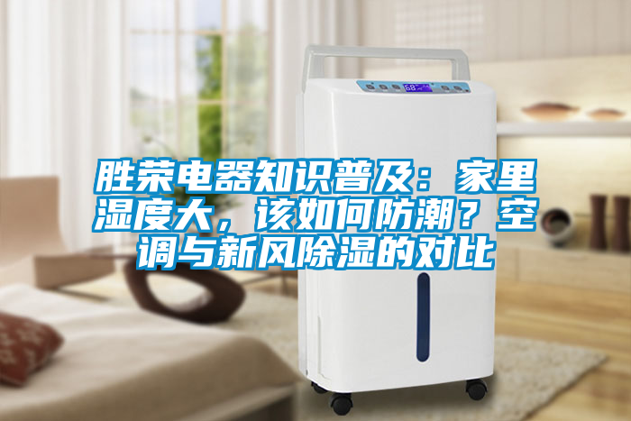 勝榮電器知識普及：家里濕度大，該如何防潮？空調(diào)與新風除濕的對比