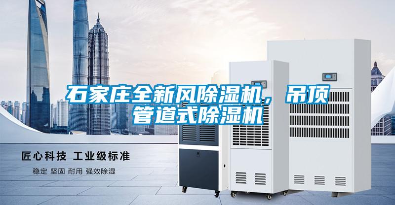石家莊全新風(fēng)除濕機(jī)，吊頂管道式除濕機(jī)