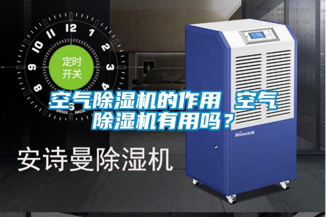 空氣除濕機(jī)的作用 空氣除濕機(jī)有用嗎？