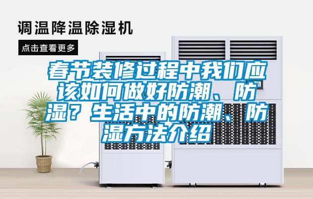 春節(jié)裝修過(guò)程中我們應(yīng)該如何做好防潮、防濕？生活中的防潮、防濕方法介紹