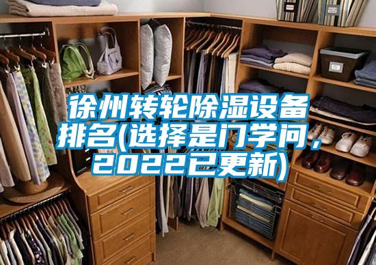 徐州轉(zhuǎn)輪除濕設(shè)備排名(選擇是門學問，2022已更新)