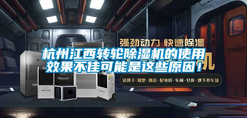 杭州江西轉輪除濕機的使用效果不佳可能是這些原因！