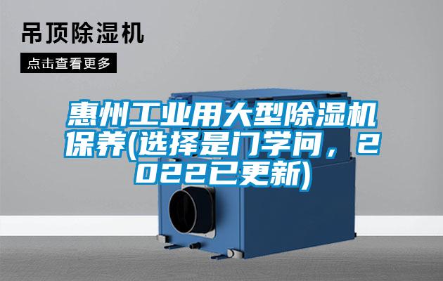 惠州工業(yè)用大型除濕機保養(yǎng)(選擇是門學(xué)問，2022已更新)