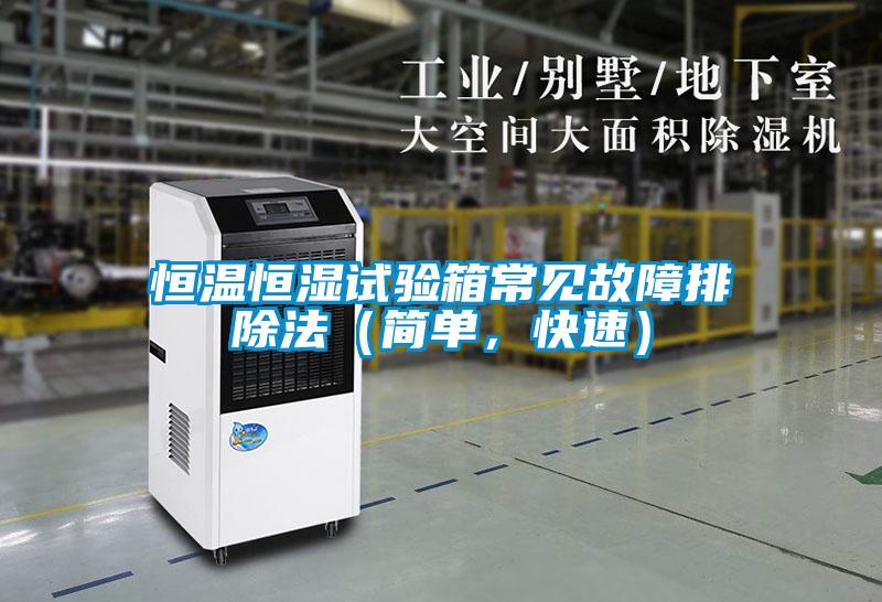 恒溫恒濕試驗(yàn)箱常見(jiàn)故障排除法（簡(jiǎn)單，快速）