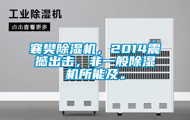 襄樊除濕機(jī)，2014震撼出擊，非一般除濕機(jī)所能及。