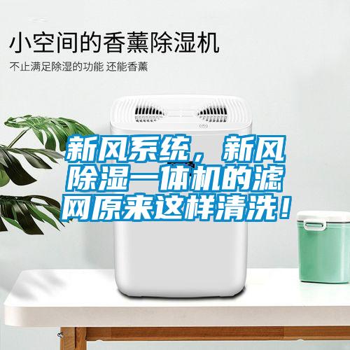 新風系統(tǒng)，新風除濕一體機的濾網(wǎng)原來這樣清洗！