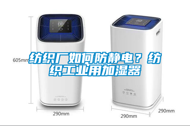 紡織廠如何防靜電？紡織工業(yè)用加濕器