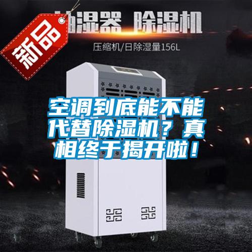 空調(diào)到底能不能代替除濕機？真相終于揭開啦！
