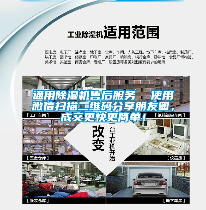 通用除濕機(jī)售后服務(wù)  使用微信掃描二維碼分享朋友圈，成交更快更簡單！