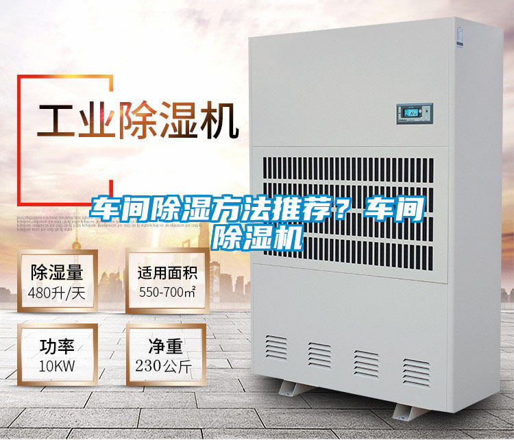 車(chē)間除濕方法推薦？車(chē)間除濕機(jī)