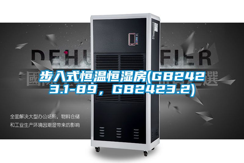 步入式恒溫恒濕房(GB2423.1-89，GB2423.2)