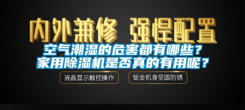 空氣潮濕的危害都有哪些？家用除濕機(jī)是否真的有用呢？