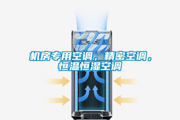 機(jī)房專用空調(diào)，精密空調(diào)，恒溫恒濕空調(diào)