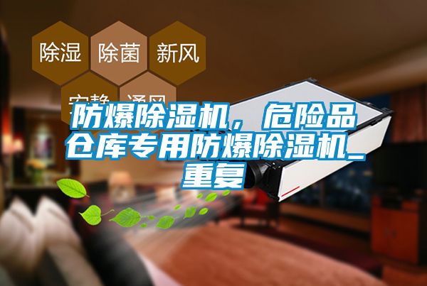 防爆除濕機(jī)，危險品倉庫專用防爆除濕機(jī)_重復(fù)