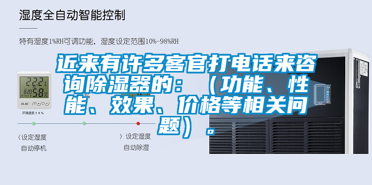 近來有許多客官打電話來咨詢除濕器的：（功能、性能、效果、價格等相關(guān)問題）。