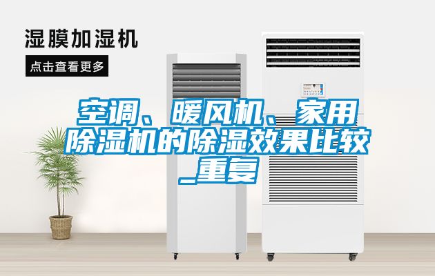 空調(diào)、暖風(fēng)機(jī)、家用除濕機(jī)的除濕效果比較_重復(fù)