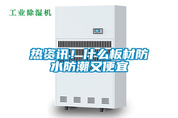 熱資訊！什么板材防水防潮又便宜