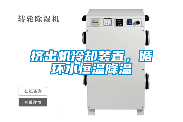 擠出機(jī)冷卻裝置，循環(huán)水恒溫降溫