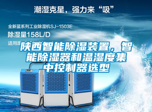 陜西智能除濕裝置，智能除濕器和溫濕度集中控制器選型