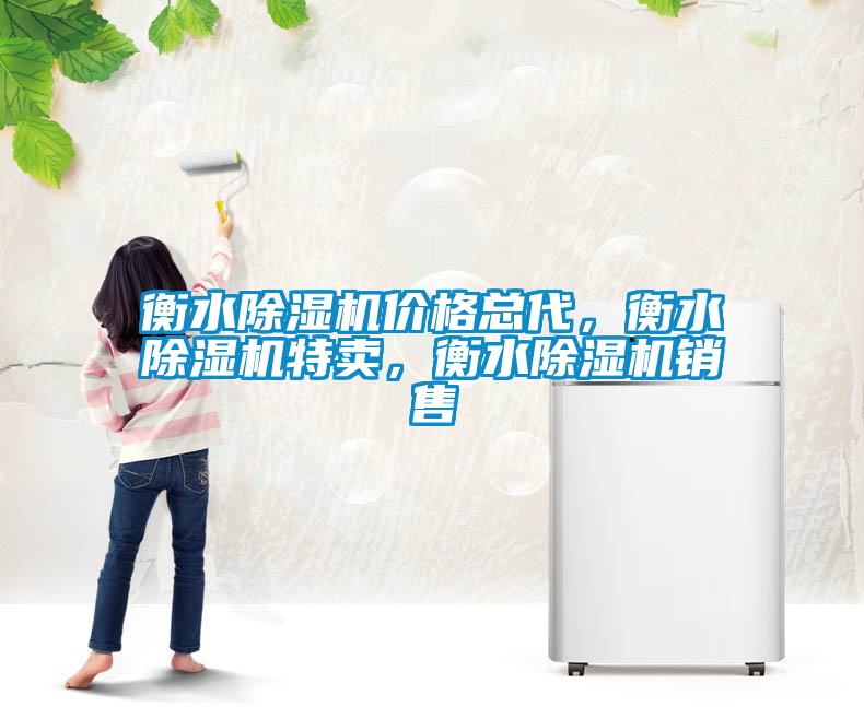 衡水除濕機(jī)價(jià)格總代，衡水除濕機(jī)特賣，衡水除濕機(jī)銷售