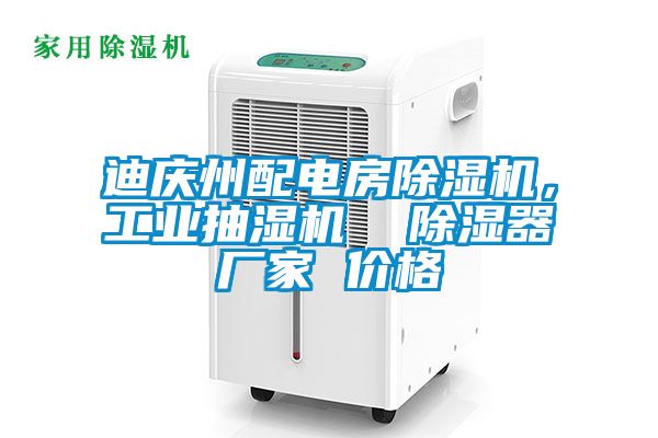 迪慶州配電房除濕機(jī)，工業(yè)抽濕機(jī)  除濕器廠家 價(jià)格