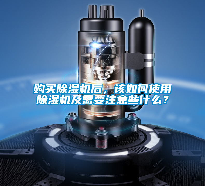 購買除濕機(jī)后，該如何使用除濕機(jī)及需要注意些什么？