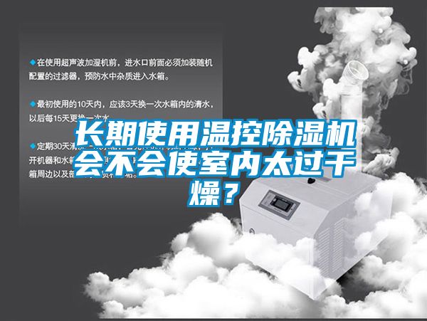 長(zhǎng)期使用溫控除濕機(jī)會(huì)不會(huì)使室內(nèi)太過(guò)干燥？
