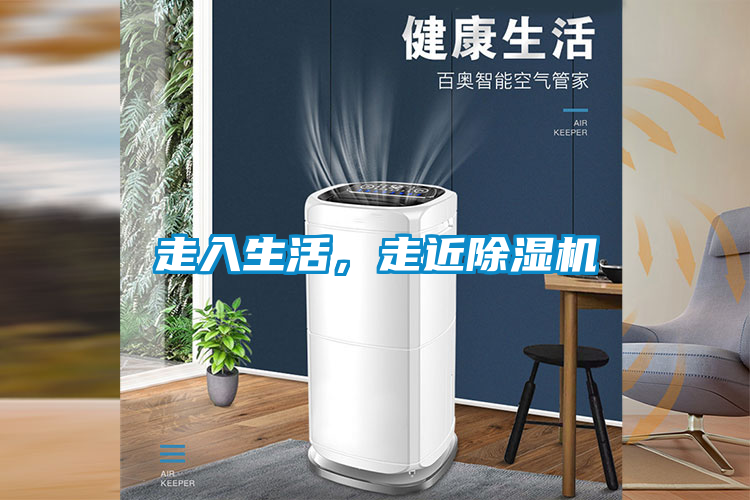 走入生活，走近除濕機