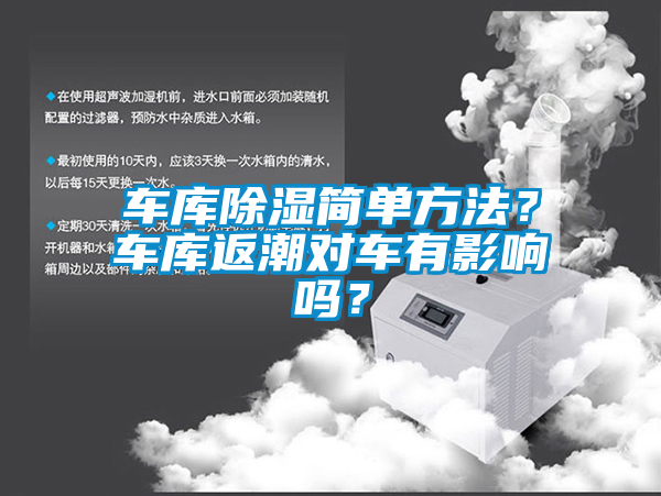 車庫除濕簡(jiǎn)單方法？車庫返潮對(duì)車有影響嗎？