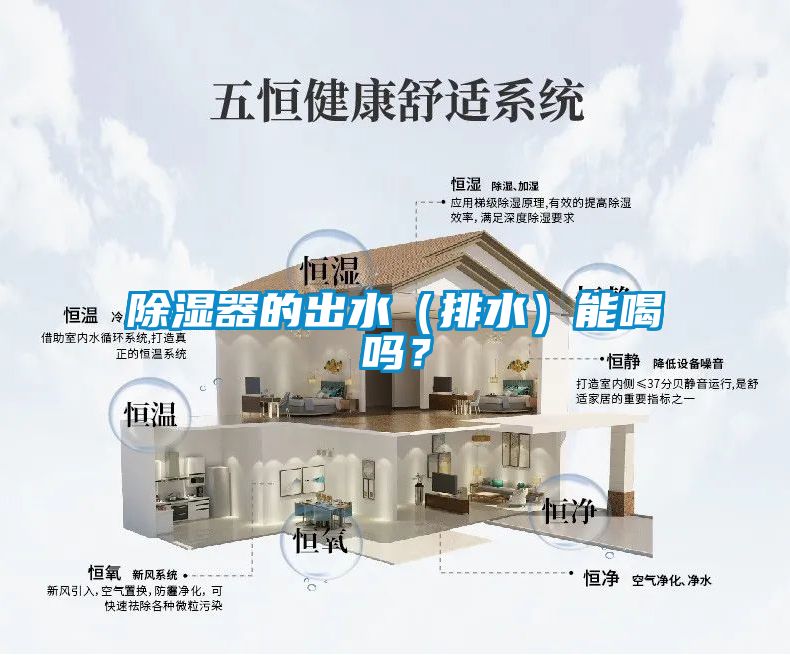 除濕器的出水（排水）能喝嗎？