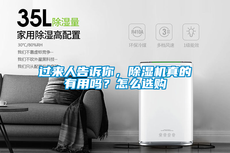 過來人告訴你，除濕機真的有用嗎？怎么選購