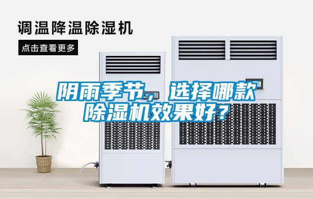 陰雨季節(jié)，選擇哪款除濕機(jī)效果好？
