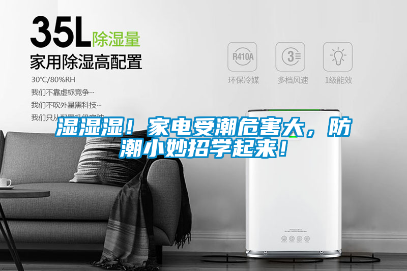 濕濕濕！家電受潮危害大，防潮小妙招學(xué)起來！
