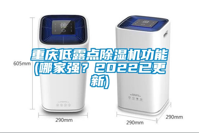 重慶低露點(diǎn)除濕機(jī)功能(哪家強(qiáng)？2022已更新)
