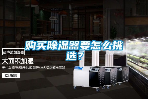 購(gòu)買(mǎi)除濕器要怎么挑選？