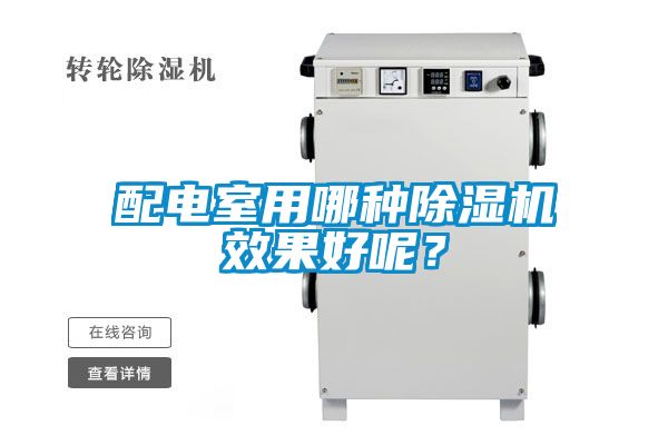 配電室用哪種除濕機效果好呢？